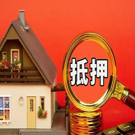 高坪房子抵押贷款?2025年操作流程和要点